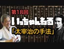 いっちゃんねる 第18回 【 太宰治の手法 】