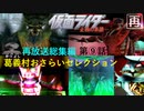 [再放送]字幕OFFゲージOFFで菊池サウンドとか物語とかを楽しむ仮面ライダー正義の系譜『２週目』第９話（小ネタ：素晴らしきこの怪人世界・ショッカーライダー ・電流バグ・他）