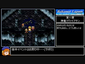 バハムートラグーン縛りプレイ Part12