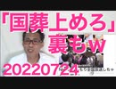 裏も「国葬上めろ」で大爆笑／立憲脱糞事件の捜査再開／朝日新聞が退職者募集開始、何回目だっけ？20220724