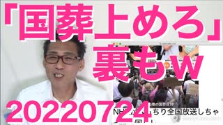 裏も「国葬上めろ」で大爆笑／立憲脱糞事件の捜査再開／朝日新聞が退職者募集開始、何回目だっけ？20220724