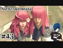 【ニーアオートマタ】目が覚めたこの世界に、彼女はいなかった。【Part43】