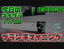 【今日のマインクラフト】～ブランチマイニング～ 【351日目】