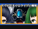 R-TYPEをやるタイプの姉妹
