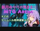結月ゆかりの気ままにMTGアリーナ #158 ティムール精神連繋メカ