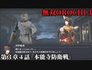 無双オロチ３ Part21 第３章４話『本能寺防衛戦』連合軍vsアテナ軍【魏・豊臣・神界連合軍の猛攻と呉の猛将達による救援】