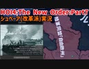 シュペーアと4人組と行く！ドイツ大改革Part7～奴隷反乱～【HOI4】【TNO】【The New Order】
