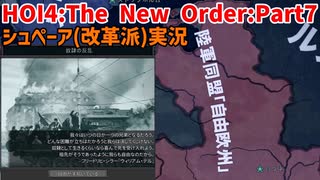 シュペーアと4人組と行く！ドイツ大改革Part7～奴隷反乱～【HOI4】【TNO】【The New Order】