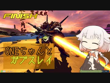 ONEちゃんとガブスレイ