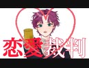 【初投稿】『恋愛裁判/40mP』covered by He【歌ってみた】