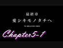 【ギアジェネ】亡国のアキト第5章「愛シキモノタチ」1/4