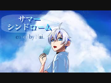 サマーシンドローム/Ray【cover by Nai.】