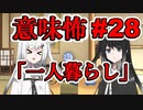 意味怖28「一人暮らし」アリアルミリアル【coefont劇場】