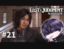 大人しくしてろお前は【LOST JUDGMENT】#21