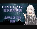 CeVIO AIで宮沢賢治朗読 「土神ときつね」 後編 【IA ささら 花梨 フィー】
