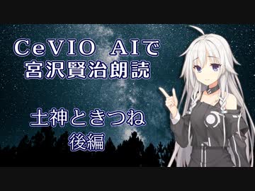CeVIO AIで宮沢賢治朗読 「土神ときつね」 後編 【IA ささら 花梨 フィー】