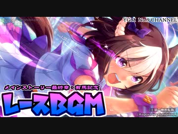 ウマ娘BGM メインストーリー第1部最終章・有馬記念