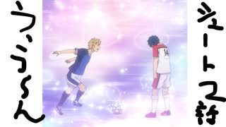 (シュート！Goal to the Future 2話感想)さすがの俺も引いた