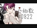 【歌ってみた】『心拍数♯0822/蝶々P』covered by He