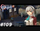 【軌跡シリーズ】英雄伝説　零の軌跡：改実況：エリィの苦悩（#109）【制覇を目指して】