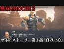 無双オロチ３ Part22 サイドストーリー第３話『百万一心』連合軍vs妖魔軍