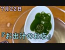 おっちゃんが１００日後にイケメンになる動画seasonⅢ 延長戦７日２２日『お出汁のお店』