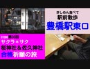 ST080-33　駅前散歩：豊橋駅東口　最後に感動のサプライズ動画あります【サクラ＊サク　桜神社＆佐久神社合格祈願の旅】