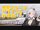 紲星あかりはドライブに行きたい！ Part8 2022年GW北海道 7日目