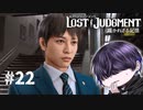 君とちゃんと会うの初めてだね【LOST JUDGMENT】#22