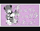 【歌ってみた】チュルリラ・チュルリラ・ダッダッダ！／和田たけあき(くらげP)coverd by 旺閻サポ