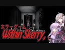 【Within Skerry】きずゆかホラーゲーム謎の館探索【VOICEROID実況プレイ】