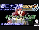 【スパロボOGS実況】#23 リュウセイルート「ネビーイーム出現」※音声収録に問題があります