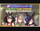 【ウマ娘】第2回キャンサー杯オープンリーグ ＃02 ～ラウンド２・Ａグループ～【無課金】