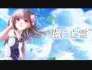 花に亡霊/ヨルシカ(cover) さらしのせりか