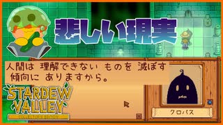 【Stardew Valley】人間よ、人外に優しくあれ＃164【人外が牧場シリーズ】