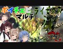 【MHRise:SB】ボイロとCeVIOでワイワイマルチ -ライゼクス- #45