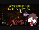 儀式記録幕間その５　2022/7/23　リージョン　異形の祭壇感謝祭その２