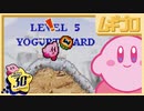 星のカービィ 夢の泉デラックス｜レベル5 YOUGURT YARD（ヨーグルトヤード）