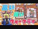 高くて弱い！！コスパ最悪のテーマ、ウォークライで闘う決闘者