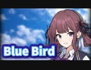 カッコ良さに全振りした夏色花梨による【Blue Bird】－いきものがかり―