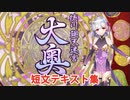 【FGO】徳川廻天迷宮 大奥 短文テキスト集（第1層～第5層、追加開放分含む）【Fate/Grand Order】