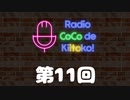 ラジオ ここできいとこっ！【第１１回】