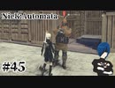 【ニーアオートマタ】助けてもらった人間の態度じゃねえ！【Part45】