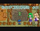 【ゆっくり実況】牧場(で寝なければ次の日は来ない)物語 #05【SFC版牧場物語】