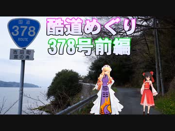 ゆかれいむの酷道めぐり　378号前編