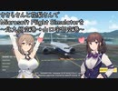 ささらさんと花梨さんでMicrosoft Flight Simulatorを～北九州空港→山口宇部空港～【MSFS】