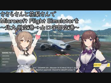 ささらさんと花梨さんでMicrosoft Flight Simulatorを～北九州空港→山口宇部空港～【MSFS】