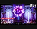 TRIANGRE STRATEGY  あえて一番嫌な選択肢縛り　part57
