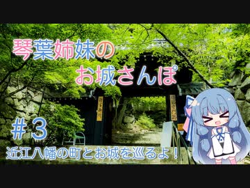 琴葉姉妹のお城さんぽ #3 近江八幡の町とお城を巡るよ！【VOICEROID旅行】