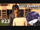 人生は後悔ばかりですよね【LOST JUDGMENT】#23